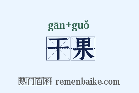 干果是什么意思的图片